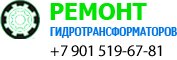 Ремонт гидротрфнмформаторов АКПП и вариаторов